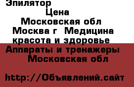 Эпилятор Braun Silk-epil comfort. › Цена ­ 1 500 - Московская обл., Москва г. Медицина, красота и здоровье » Аппараты и тренажеры   . Московская обл.